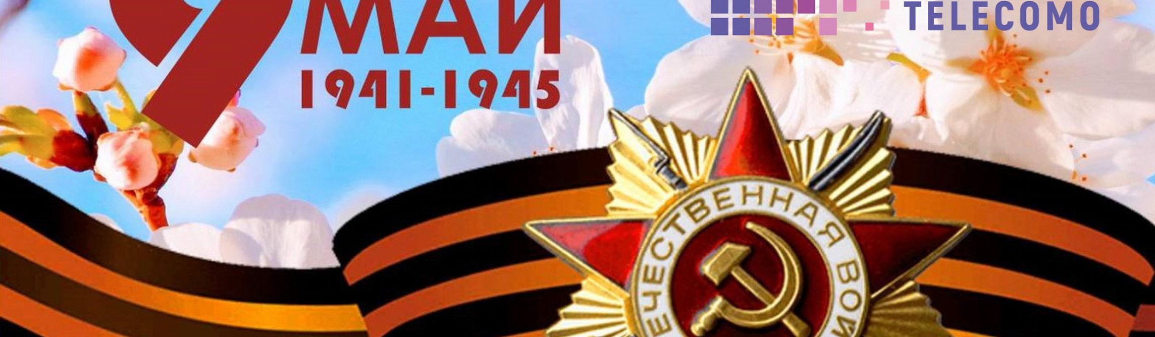 С Днём Великой Победы!